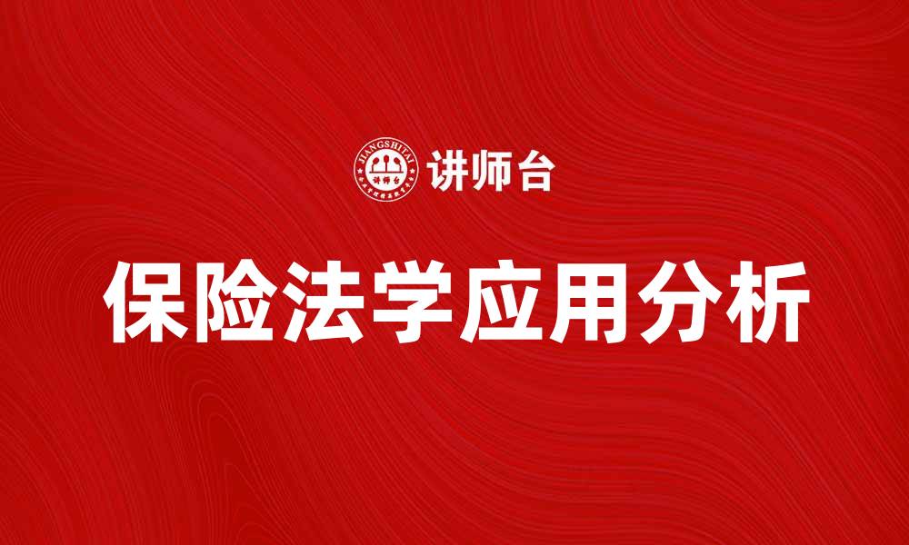 文章保险法学在现代社会的重要性与应用分析的缩略图