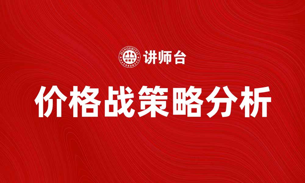 文章价格战博弈背后的市场策略与挑战分析的缩略图