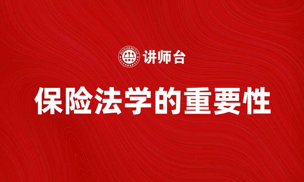 文章保险法学在现代社会的重要性与影响分析的缩略图