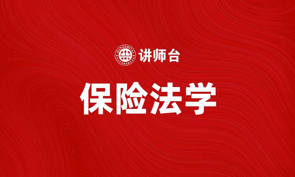 文章保险法学的基本概念与实际应用解析的缩略图