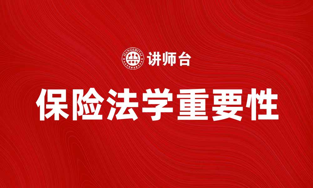 保险法学重要性
