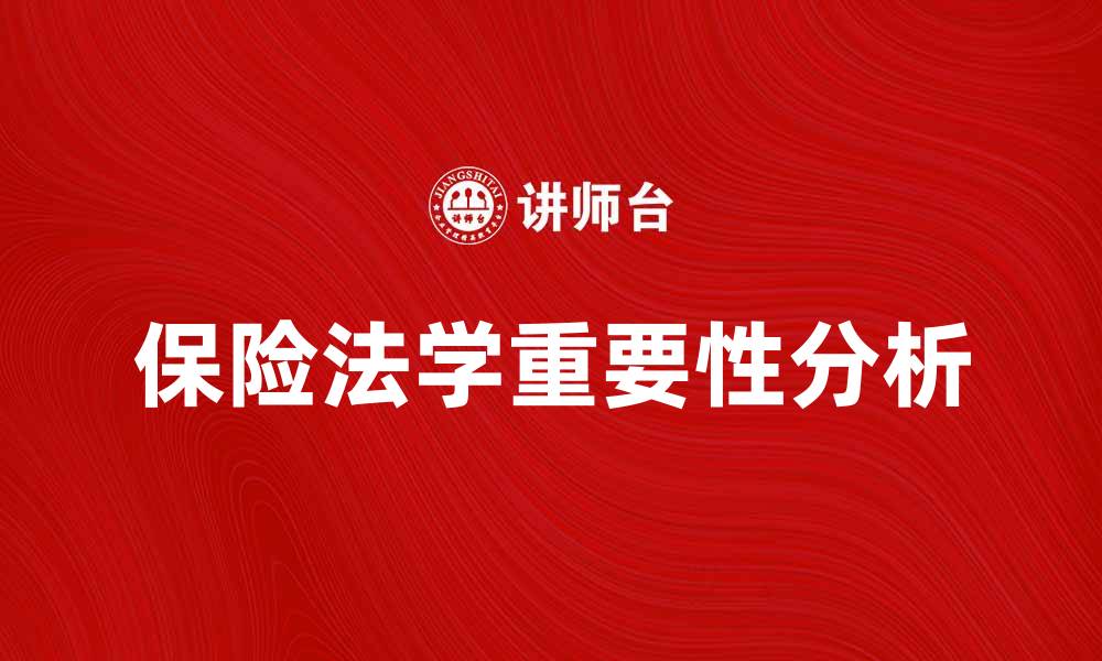 文章保险法学在现代法律体系中的重要性分析的缩略图