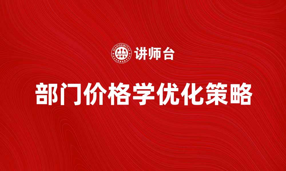文章部门价格学：如何优化企业定价策略提升竞争力的缩略图