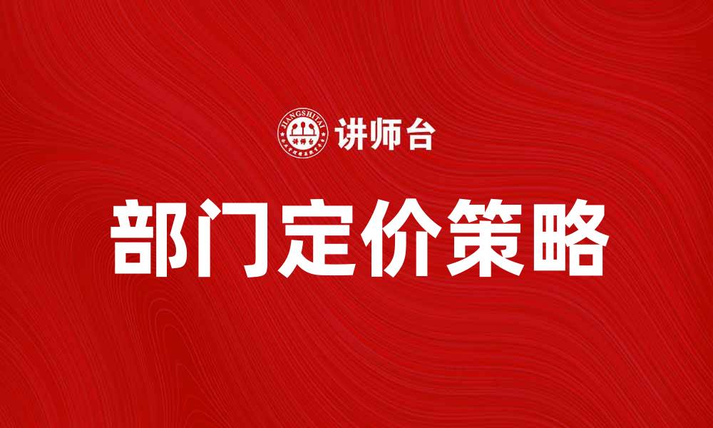 文章理解部门价格学对企业定价策略的影响的缩略图