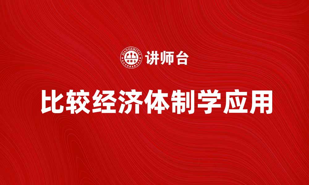文章比较经济体制学的重要性与应用探讨的缩略图