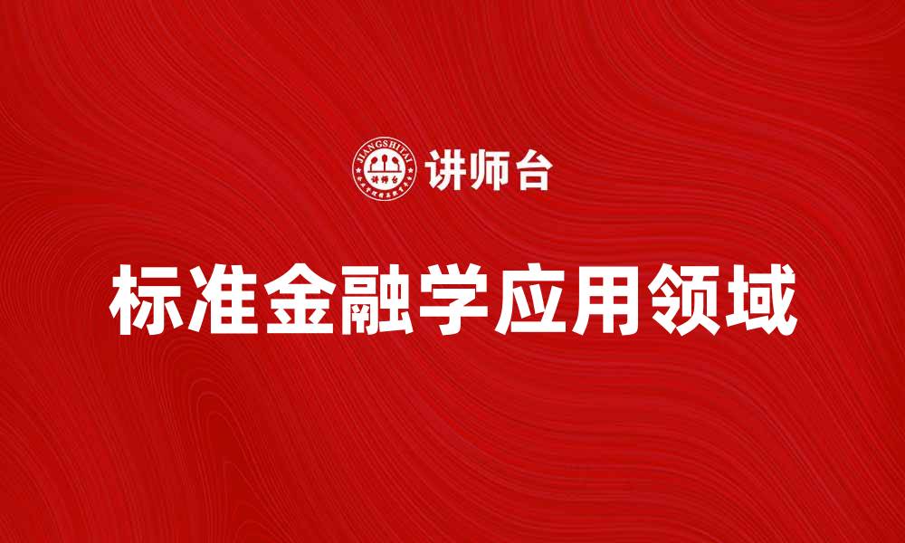 文章探索标准金融学的重要性与应用领域的缩略图