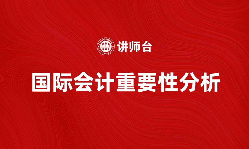 国际会计重要性分析