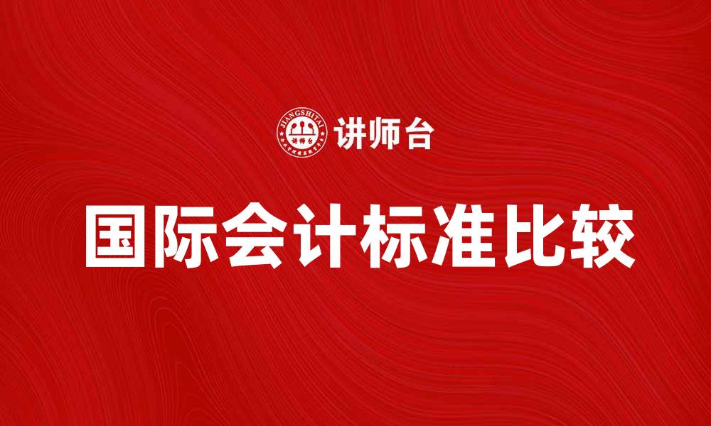 国际会计标准比较
