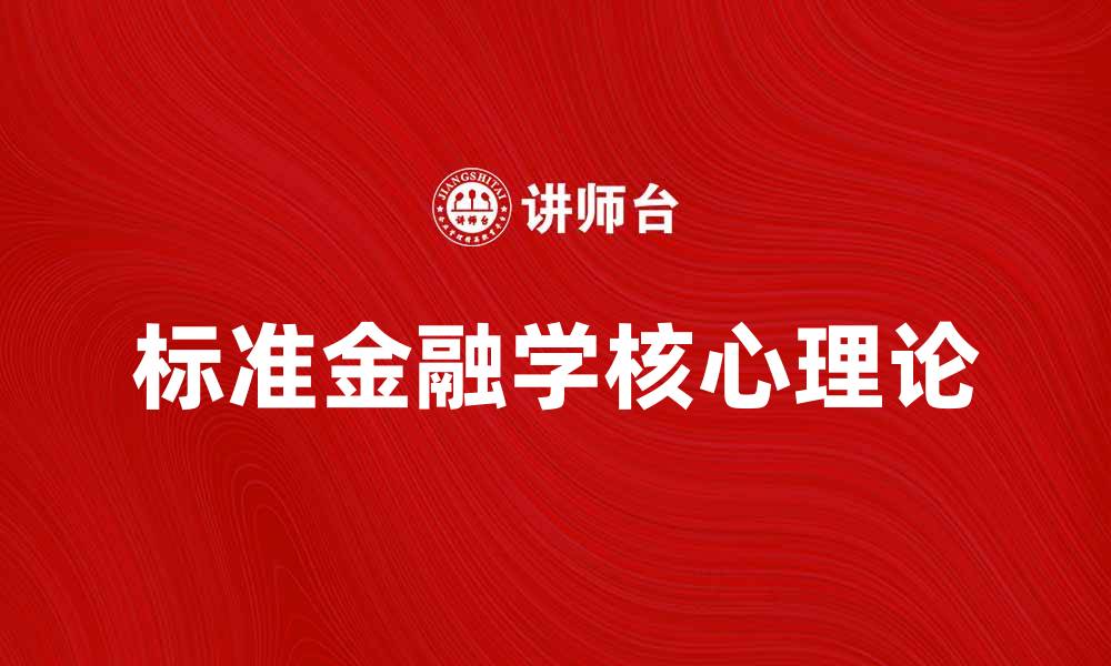 文章深入探讨标准金融学的核心理论与应用的缩略图
