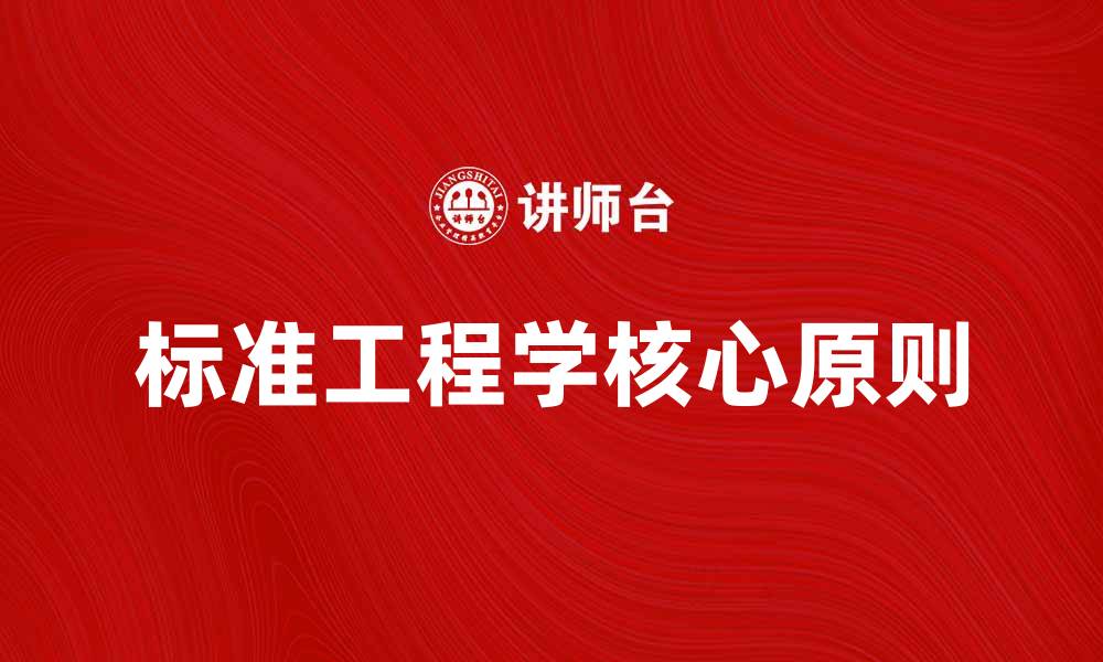 文章深入探讨标准工程学的核心原则与应用的缩略图