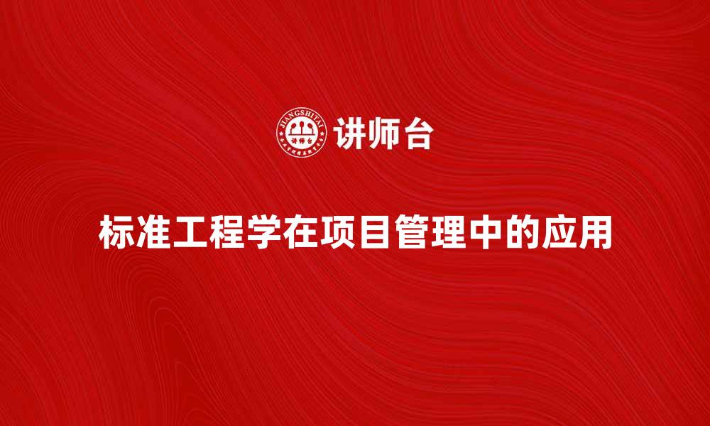 标准工程学在项目管理中的应用