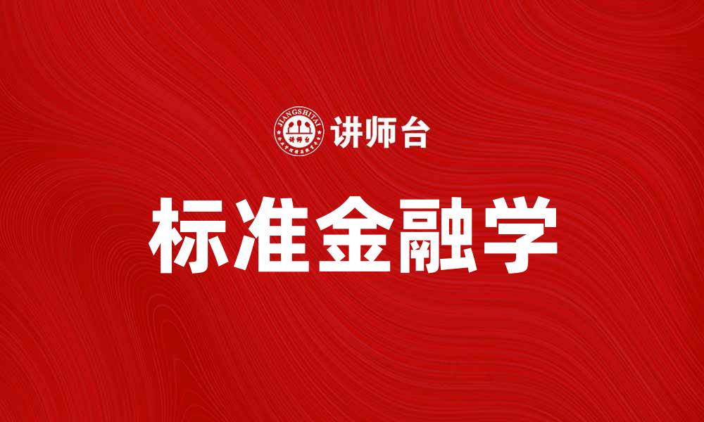 文章标准金融学：掌握金融知识的必备指南的缩略图