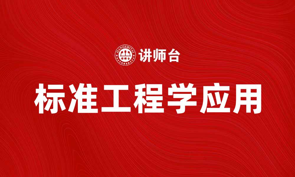 文章探索标准工程学在现代建筑中的应用与挑战的缩略图