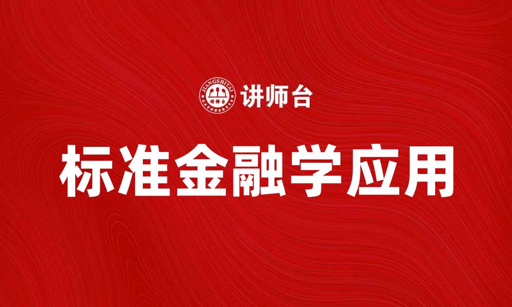 文章掌握标准金融学，提升投资决策能力的缩略图