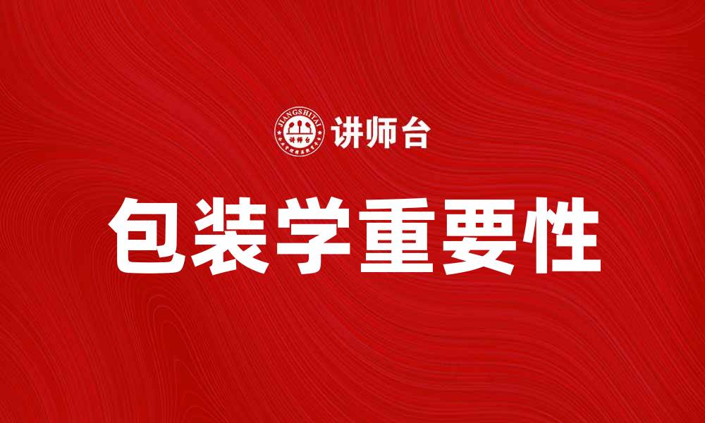 文章深入探讨包装学在现代产品营销中的重要性的缩略图