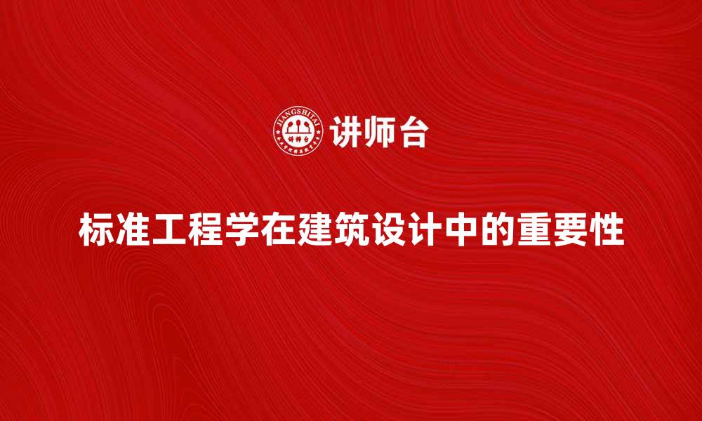 标准工程学在建筑设计中的重要性