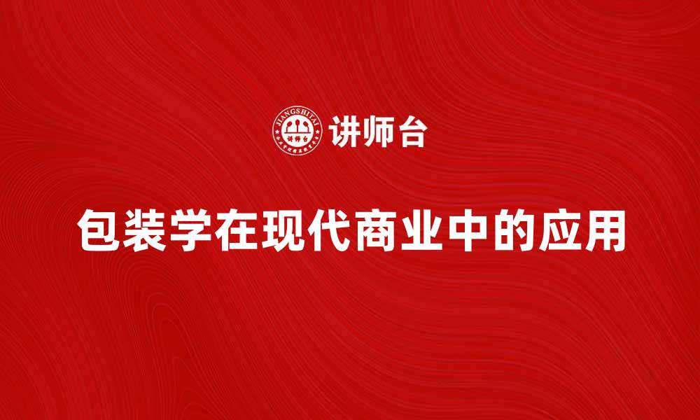 文章包装学在现代商业中的重要性与应用探索的缩略图