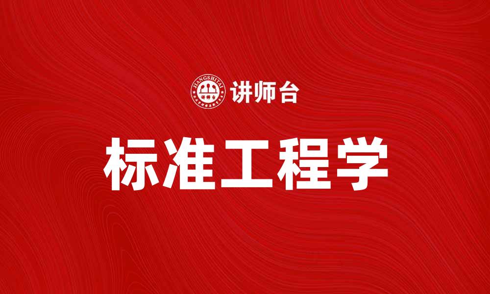 文章标准工程学：提升项目管理与执行效率的关键技巧的缩略图