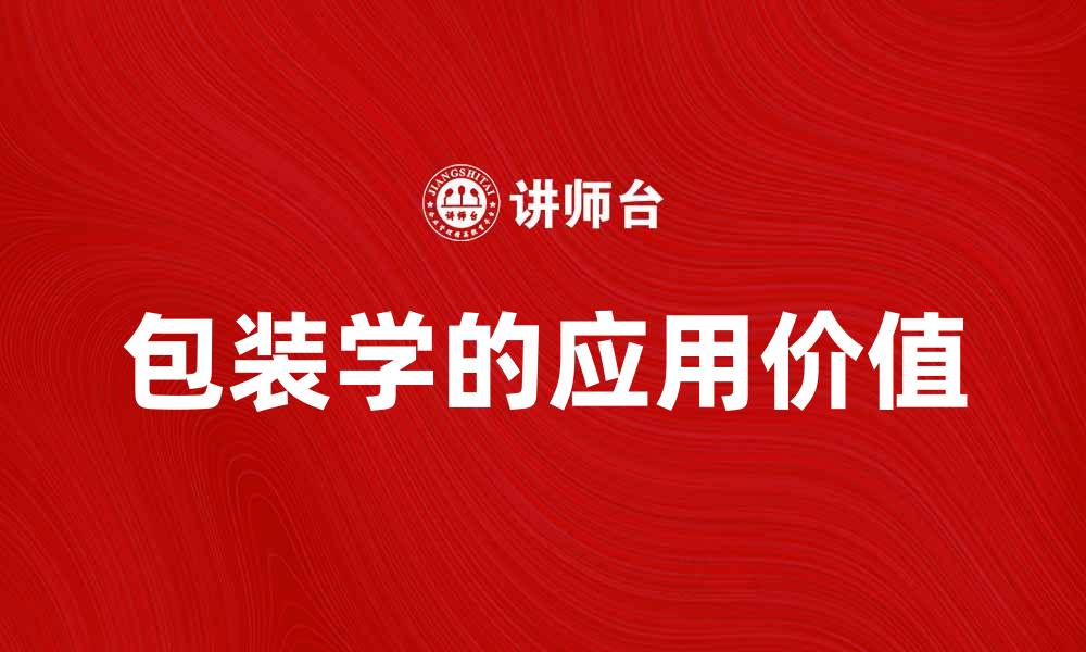 文章深入探索包装学的奥秘与应用价值的缩略图