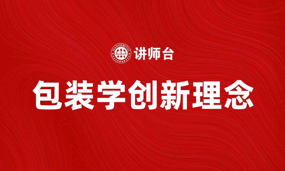 文章包装学的创新理念与市场发展趋势解析的缩略图
