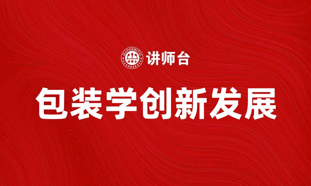 包装学创新发展