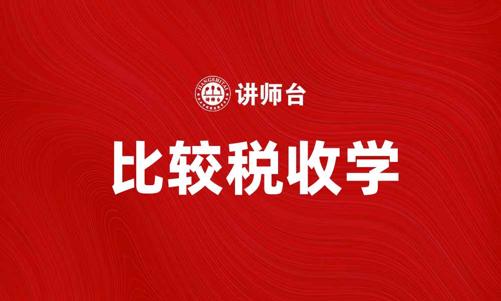 文章比较税收学的核心理论与实践应用探讨的缩略图