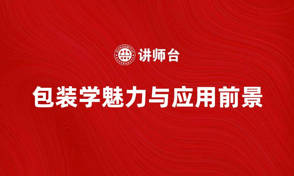 文章探索包装学的魅力与应用前景的缩略图