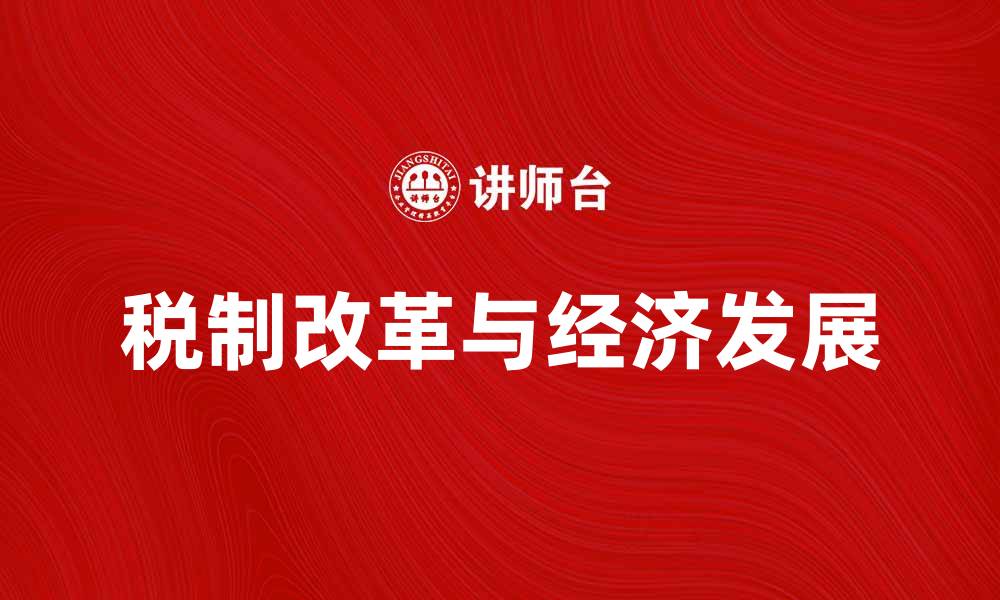 税制改革与经济发展