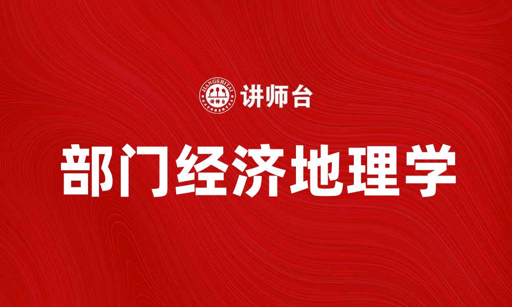 文章部门经济地理学：探索区域发展的新视角的缩略图