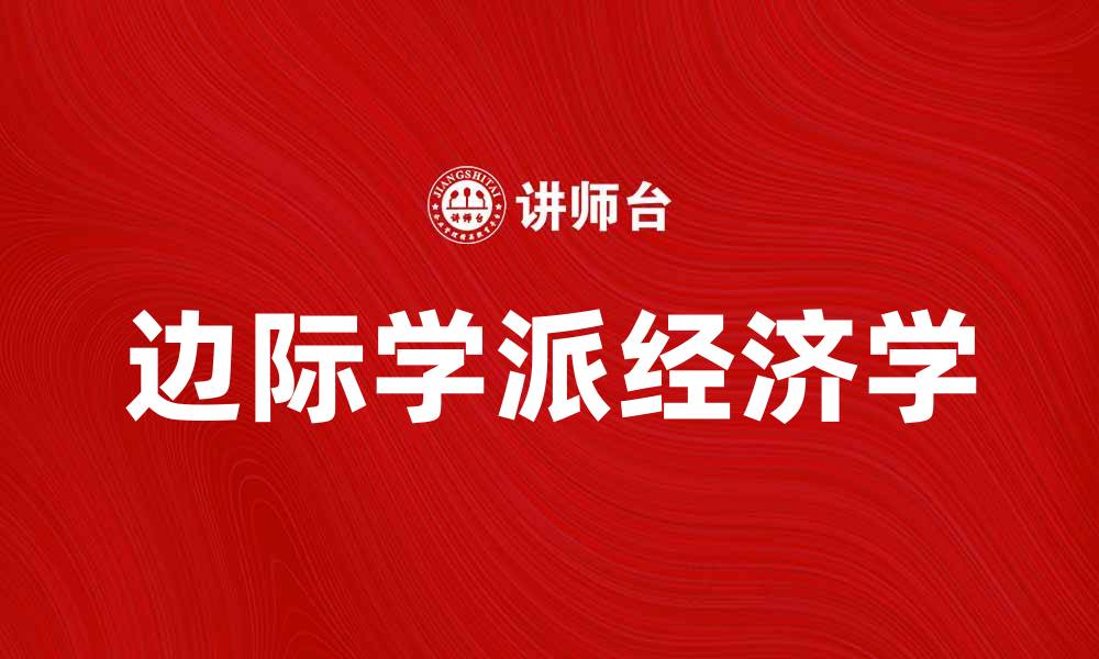 文章边际学派经济学的基本理论与实际应用探讨的缩略图