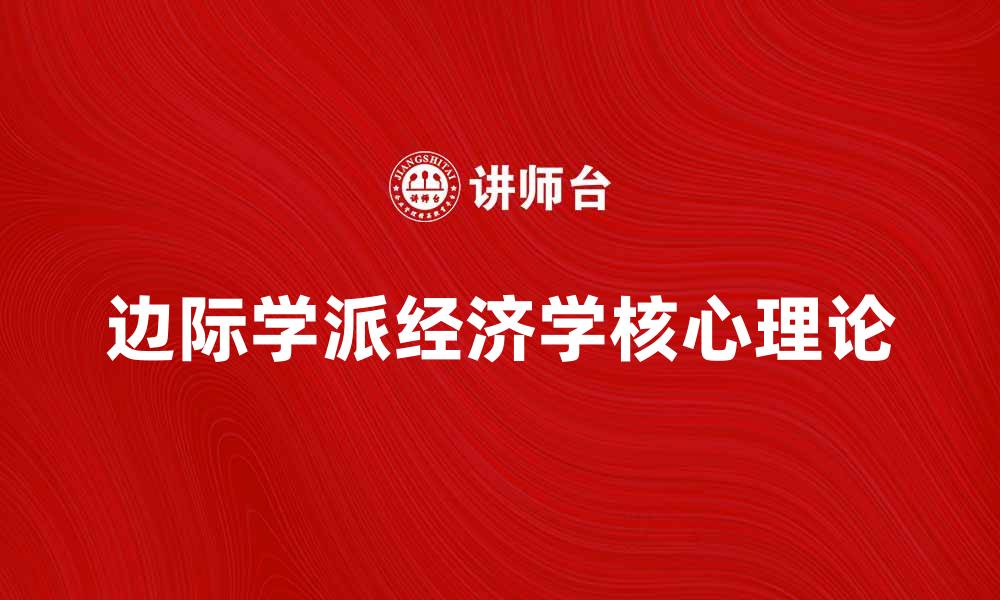 文章探索边际学派经济学的核心理论与应用的缩略图