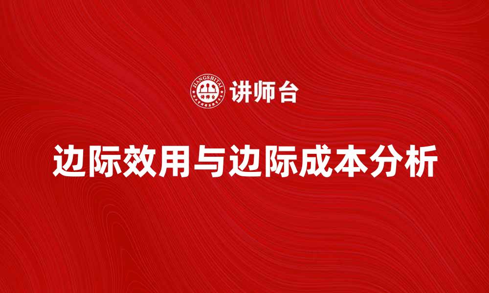 文章边际学派经济学的核心理念与应用解析的缩略图
