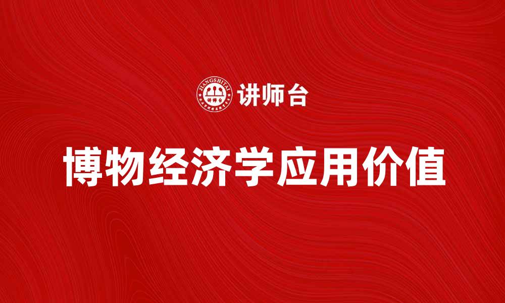 博物经济学应用价值