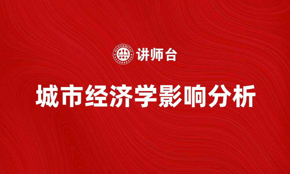 文章城市经济学对现代城市发展的影响分析的缩略图