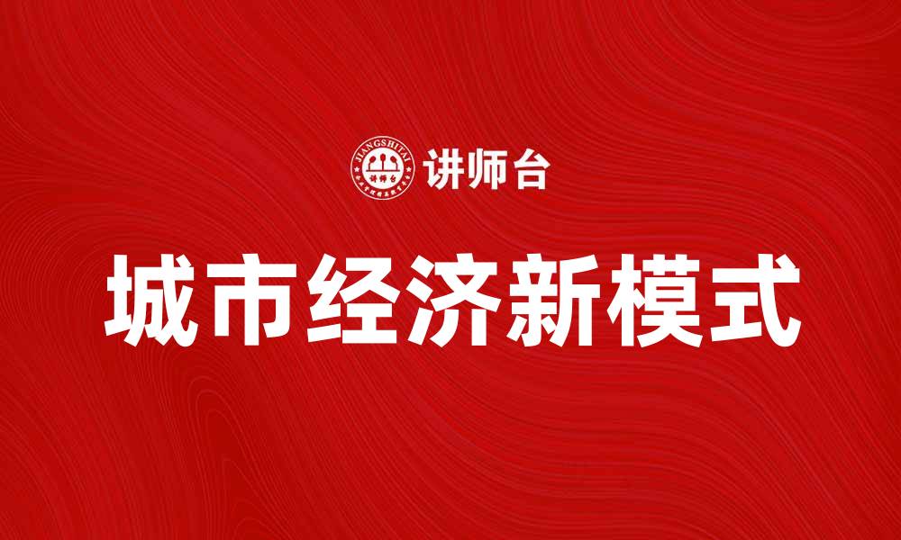 城市经济新模式