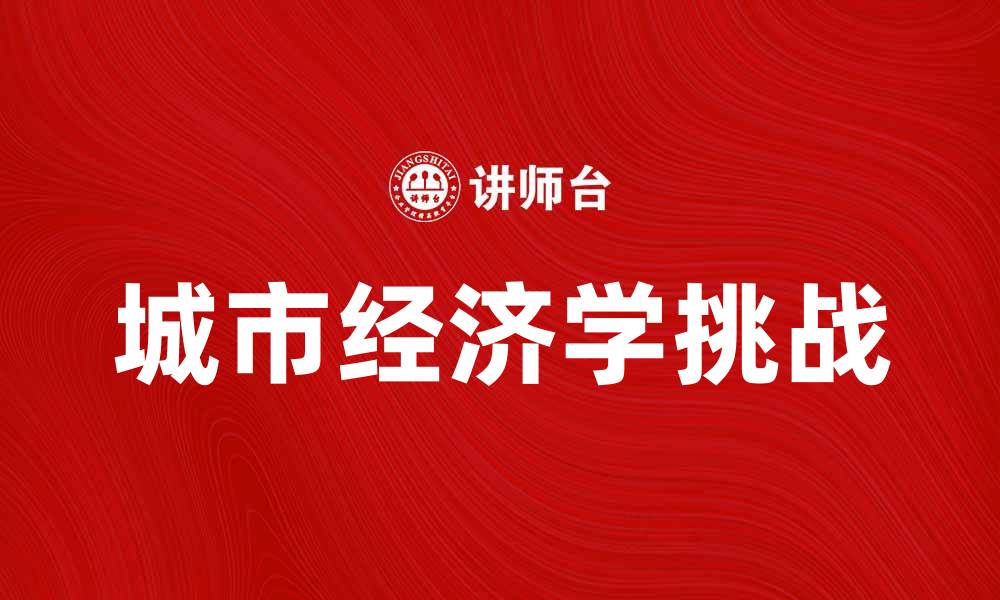 文章城市经济学：探索城市发展的新视角与挑战的缩略图