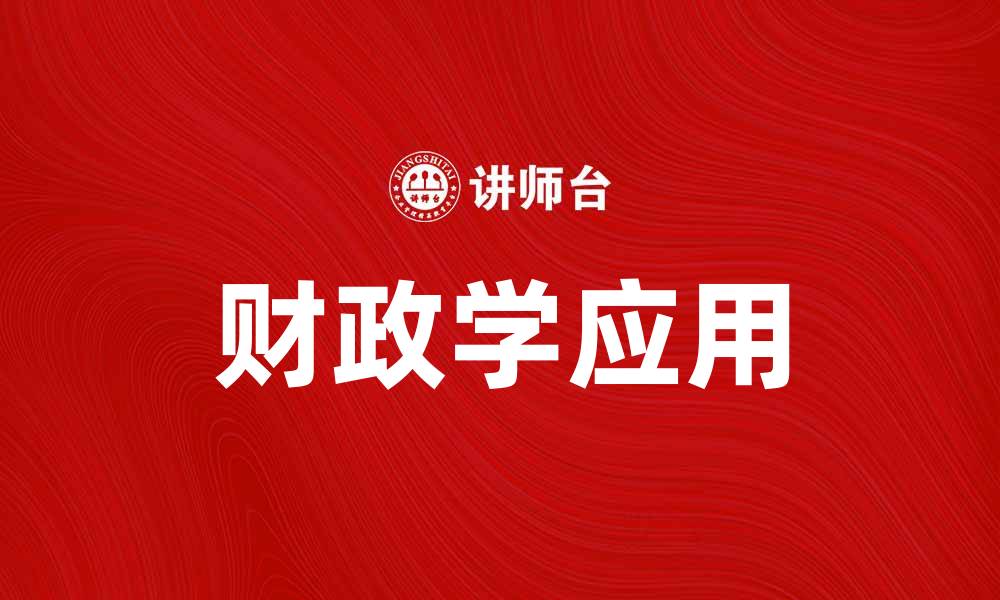 文章深入解析财政学在现代经济中的重要性与应用的缩略图