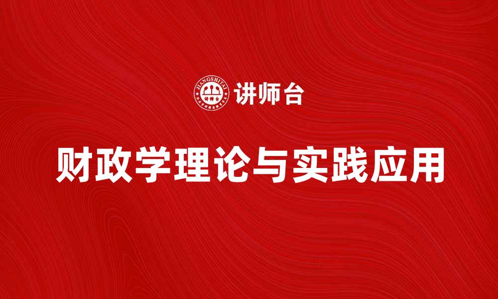 财政学理论与实践应用