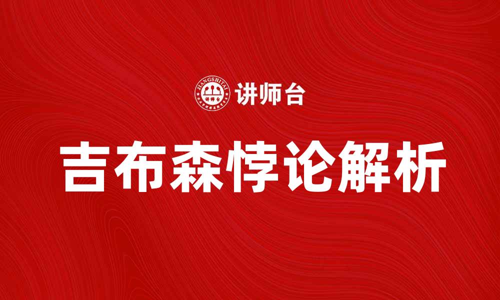吉布森悖论解析