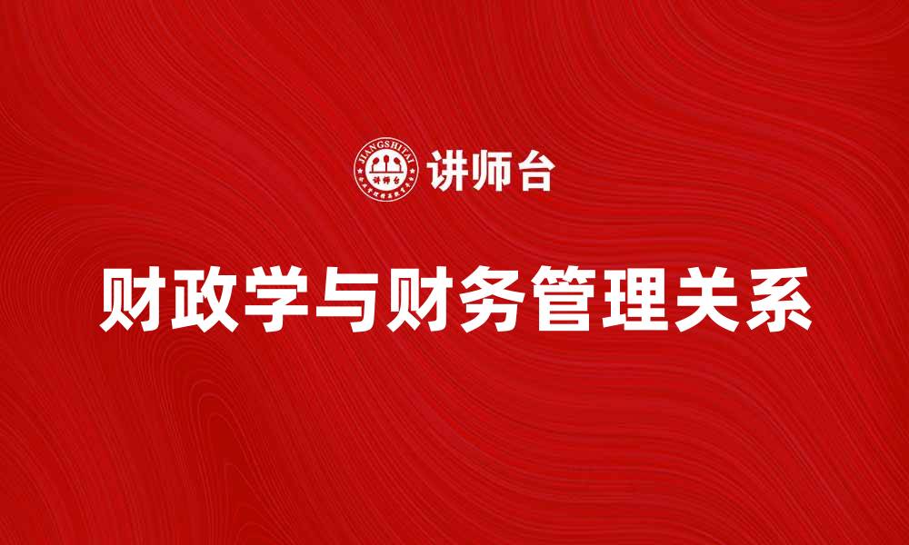 文章掌握财政学知识，提升财务管理能力的必备指南的缩略图