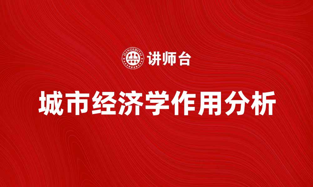 文章城市经济学在现代城市发展中的重要作用分析的缩略图