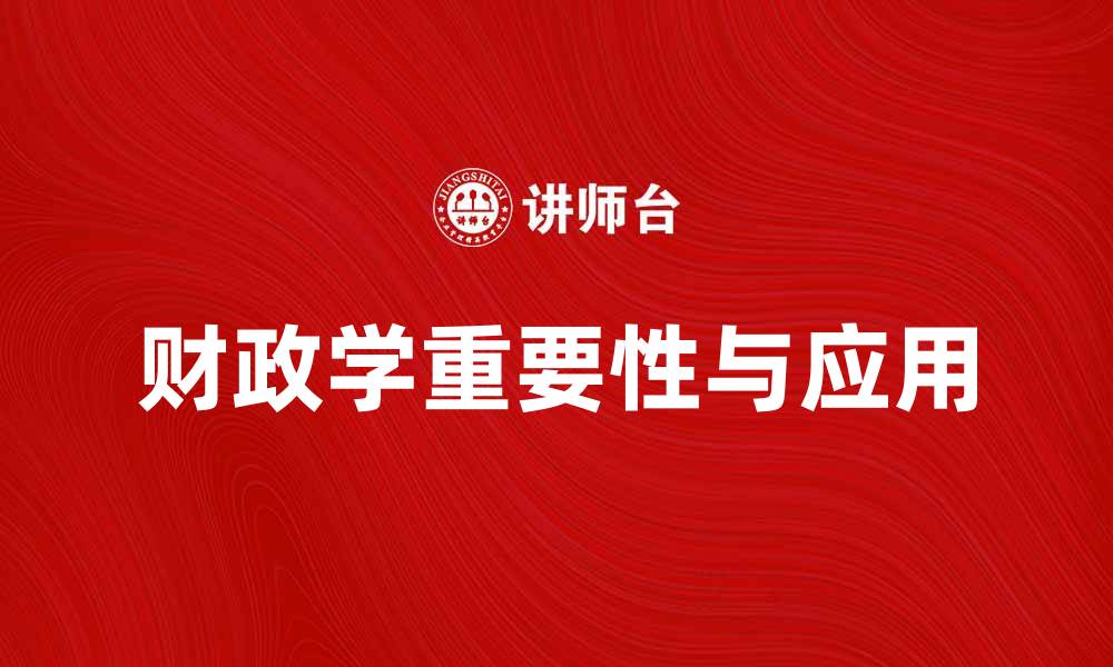 财政学重要性与应用