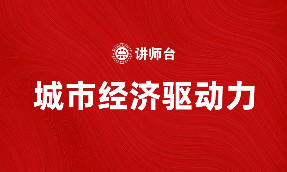 文章城市经济学：解析城市发展的经济驱动力与挑战的缩略图