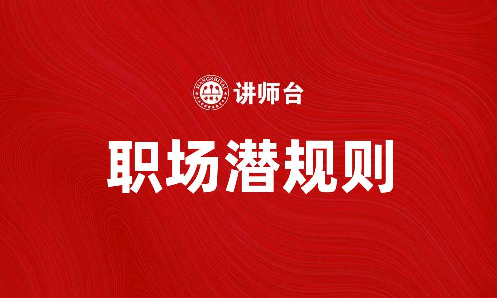 文章局中人：揭示职场潜规则的真实故事的缩略图