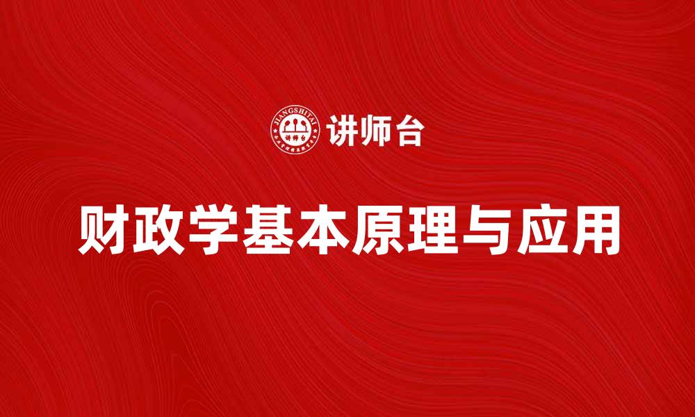 文章深入解析财政学的基本原理与应用实践的缩略图