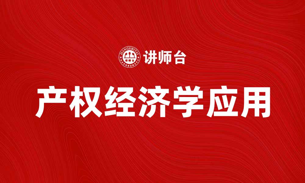 文章产权经济学在现代经济中的重要性与应用探讨的缩略图