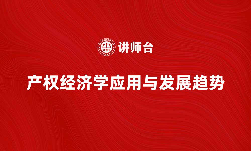 文章产权经济学的应用与发展趋势分析的缩略图