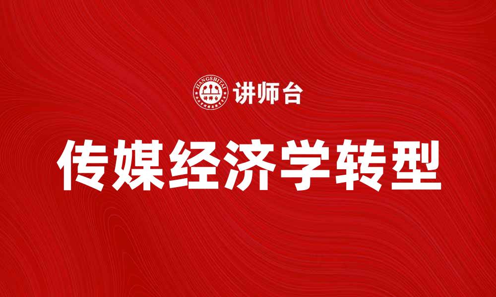 传媒经济学转型