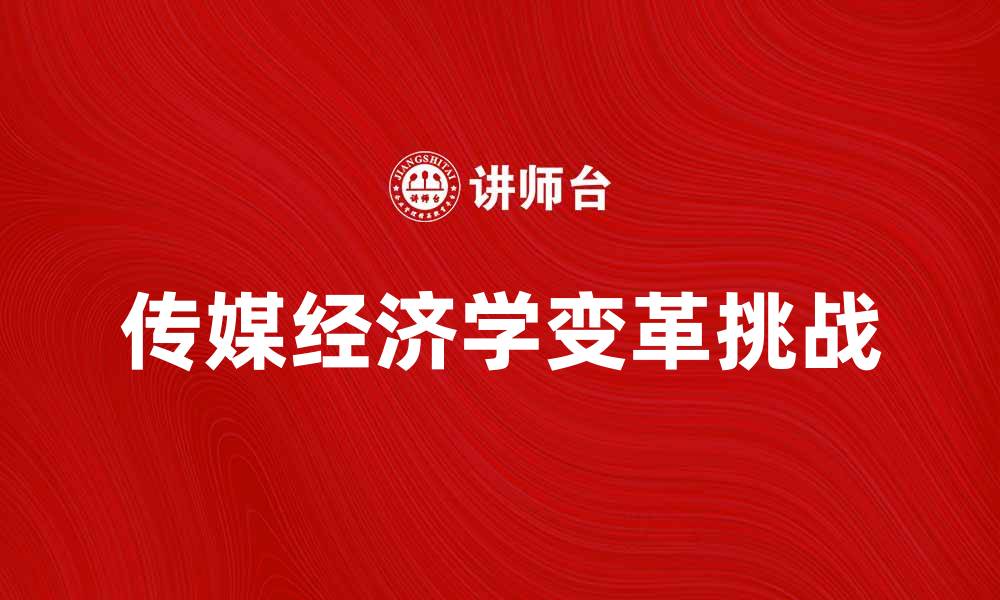 传媒经济学变革挑战