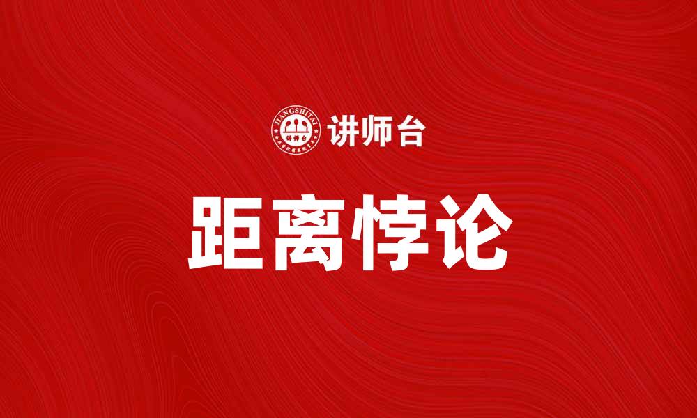 文章距离悖论：探秘时空中的奇妙现象与应用的缩略图